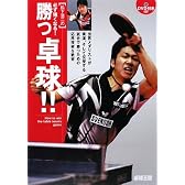 松下浩二の必ず強くなる!勝つ卓球!!