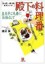 殿下の料理番 皇太子ご夫妻にお仕えして―伝統と新風 皇室のいま (小学館文庫)