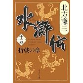 水滸伝 15 折戟の章(集英社文庫 き 3-58)