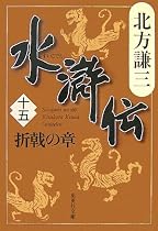 水滸伝 15 折戟の章(集英社文庫 き 3-58)