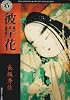彼岸花 (角川ホラー文庫)