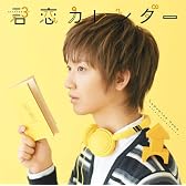 君恋カレンダー(初回生産限定盤)(DVD付)