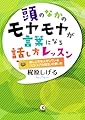 頭のなかのモヤモヤが言葉になる話し方レッスン―話し上手な人がしている「ビジュアル話法」の使い方