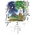 神様のカルテ ２<br>石川 サブロウ著　 夏川 草介著　 <br>620円<br>ISBN:9784091840479　
