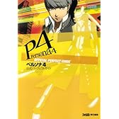 ペルソナ4 公式パーフェクトガイド