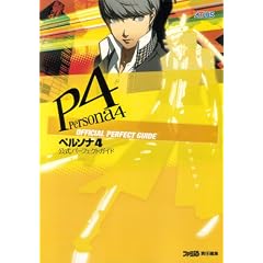 ペルソナ4 公式パーフェクトガイド