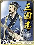 三国志 10巻
