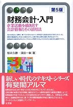 財務会計・入門 第5版―企業活動を描き出す会計情報とその活用法 (有斐閣アルマ)