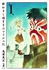 終わりと始まりのマイルス1 (Fx COMICS)