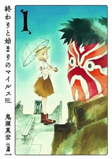amazon: 鬼頭莫宏 - 終わりと始まりのマイルス (1)