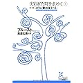 失われた時を求めて〈1〉第一篇「スワン家のほうへ1」 (光文社古典新訳文庫)