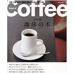 京阪神珈琲の本―京都・大阪・神戸の珈琲が飲める&買える店170軒。 (えるまがMOOK)
