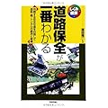 道路保全が一番わかる (しくみ図解)