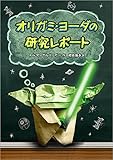 書評 オリガミ・ヨーダの研究レポート (児童書) by chiezo