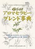 イメージ: 実践540アロマセラピーブレンド事典 (GAIA BOOKS)