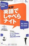 テレビ ビジネスパーソンのための実践 ! 英語でしゃべらナイト 2011年 06月号 [雑誌]