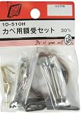 ビーバー(BEAVER) カベ用額受セット 1D510H