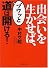 出会いを生かせば、ブワッと道は開ける! (PHP文庫)