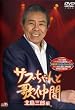 サブちゃんと歌仲間 北島三郎編 [DVD]