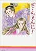ざ・ちぇんじ! (第1巻) (白泉社文庫)