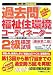 スーパー合格過去問 過去問・福祉住環境コーディネーター2級検定試験 (ス-パ-合格過去問)