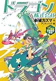 ドラゴン株式会社 (21世紀空想科学小説 9) ドラゴン株式会社 (21世紀空想科学小説 9)