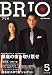 BRIO (ブリオ) 2008年 05月号 [雑誌]