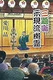 書評 三題噺 示現流幽霊 神田紅梅亭寄席物帳 by suke