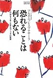 書評 恐れることは何もない by 箱入り嫁