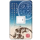 スイッチプレート カバー 武将 織田信長/夢幻のごとく 1つ穴