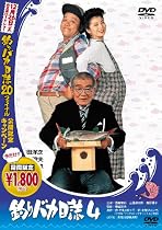釣りバカ日誌4 [DVD]