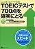 TOEICテストで700点を確実にとる―これ1冊で全パート攻略 CD1枚付