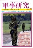 『軍事研究 2008年 10月号 [雑誌]』の写真