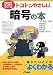 トコトンやさしい暗号の本 (B&Tブックス―今日からモノ知りシリーズ)