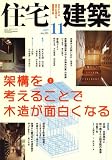 住宅建築 2007年 11月号 [雑誌] 画像