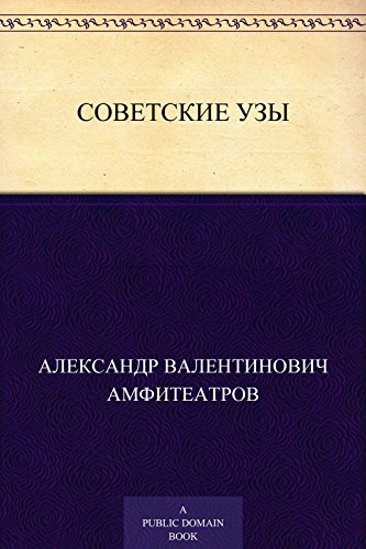 Советские узы (Russian Edition)