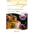 ダイヤモンドは冷ややかに<br>ジャッキー・ブラウン作 白槻 小枝訳 <br>ハーレクイン<br>690円<br>ISBN:9784596221742