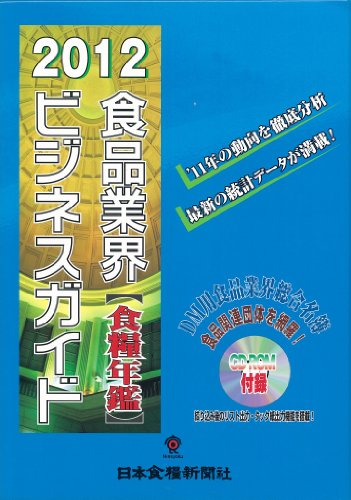 Food industry business guide <2012 edition> (2012) ISBN: 488927054X [Japanese Import]