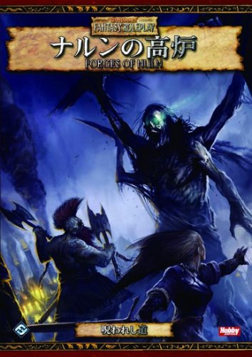 Cover image : ナルンの高炉 (ウォーハンマーRPG 冒険シナリオ)