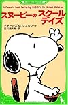A Peanuts Book featuring SNOOPY for School Children   スヌーピーのスクールデイズ (角川つばさ文庫)
