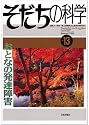 そだちの科学 no.13―こころの科学