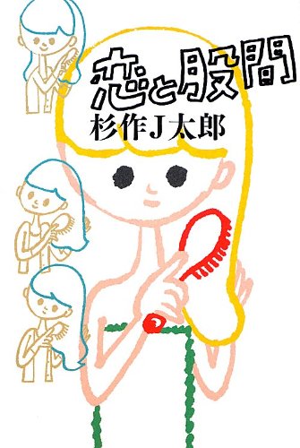 恋と股間 (よりみちパン! セ) (よりみちパン!セ)