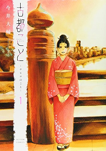 古都こと—チヒロのこと—