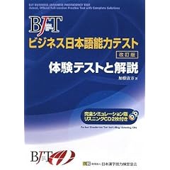 BJTビジネス日本語能力テスト 体験テストと解説 改訂版(CD付)