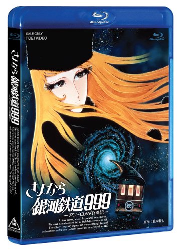 さよなら銀河鉄道999-アンドロメダ終着駅- [Blu-ray]