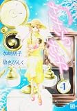 ささらさや 1 (バーズコミックス ガールズコレクション) ささらさや 1 (バーズコミックス ガールズコレクション)