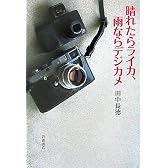 晴れたらライカ、雨ならデジカメ