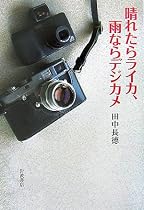 晴れたらライカ、雨ならデジカメ