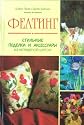 Felting: Stilnye podelki i aksessuary iz nepriadenoi shersti. Beginning's guide to feltmaking (in Russian)