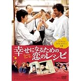 幸せになるための恋のレシピ [DVD]